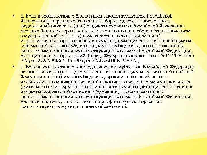  • • 2. Если в соответствии с бюджетным законодательством Российской Федерации федеральные налоги