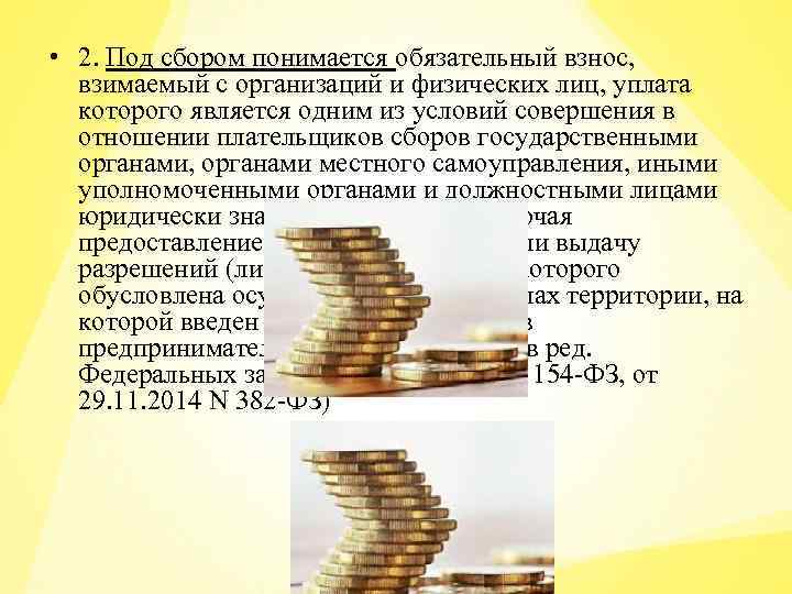  • 2. Под сбором понимается обязательный взнос, взимаемый с организаций и физических лиц,