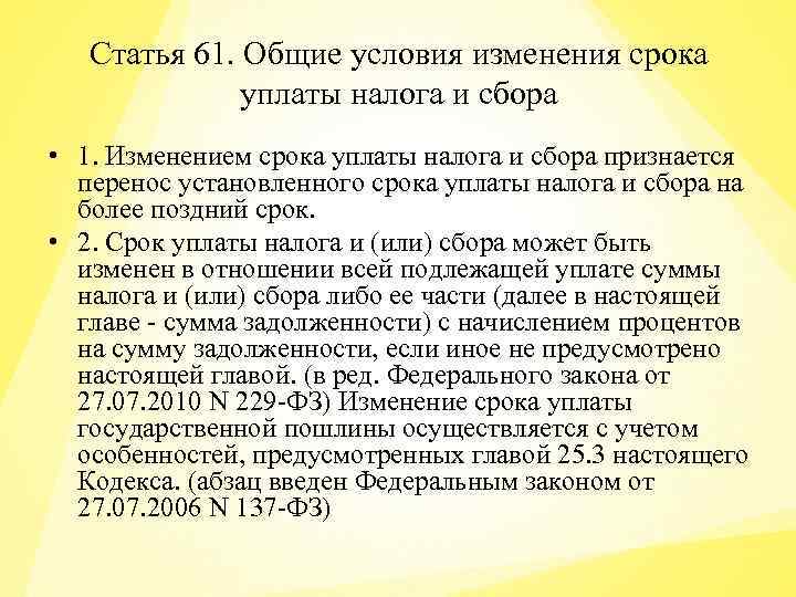 Статья 61. Общие условия изменения срока уплаты налога и сбора • 1. Изменением срока