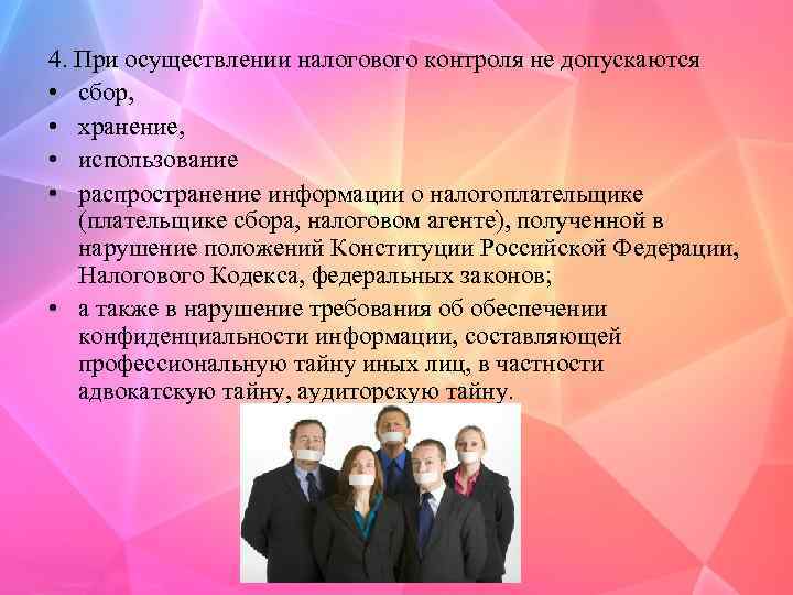 4. При осуществлении налогового контроля не допускаются • сбор, • хранение, • использование •