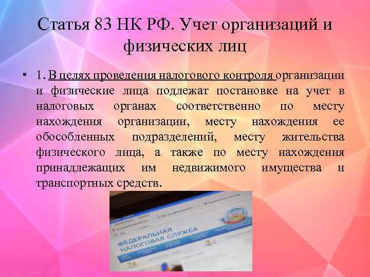 Статья 83 НК РФ. Учет организаций и физических лиц • 1. В целях проведения