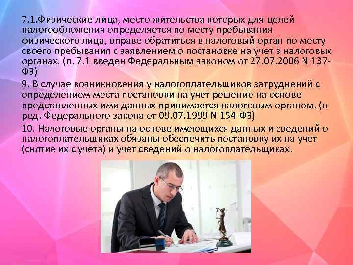 7. 1. Физические лица, место жительства которых для целей налогообложения определяется по месту пребывания