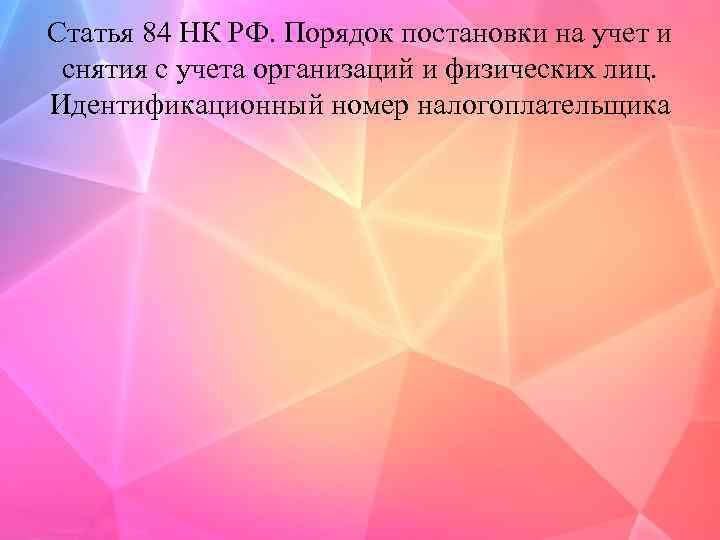 Статья 84 НК РФ. Порядок постановки на учет и снятия с учета организаций и