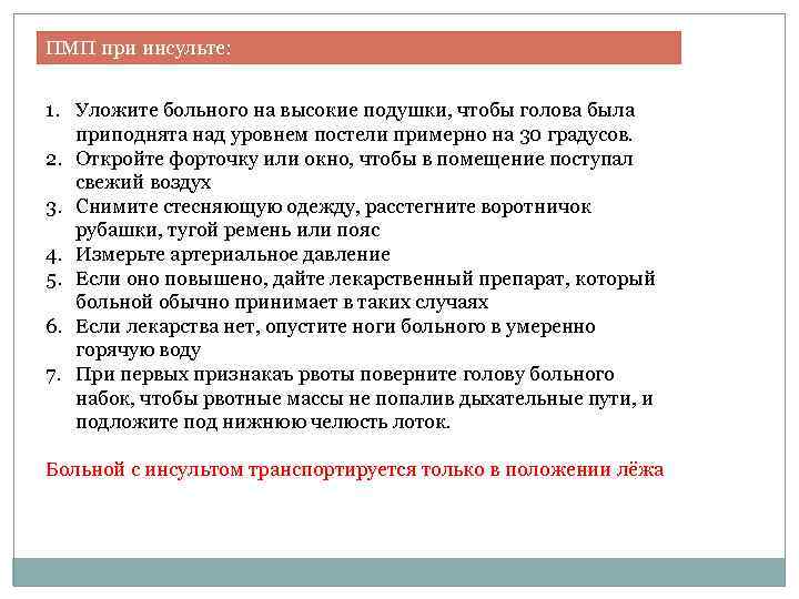 ПМП при инсульте: 1. Уложите больного на высокие подушки, чтобы голова была приподнята над