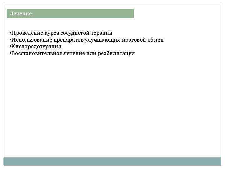 Лечение • Проведение курса сосудистой терапии • Использование препаратов улучшающих мозговой обмен • Кислородотерапия