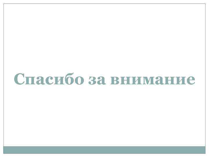 Спасибо за внимание 