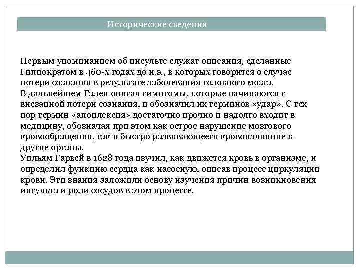 Исторические сведения Первым упоминанием об инсульте служат описания, сделанные Гиппократом в 460 -х годах