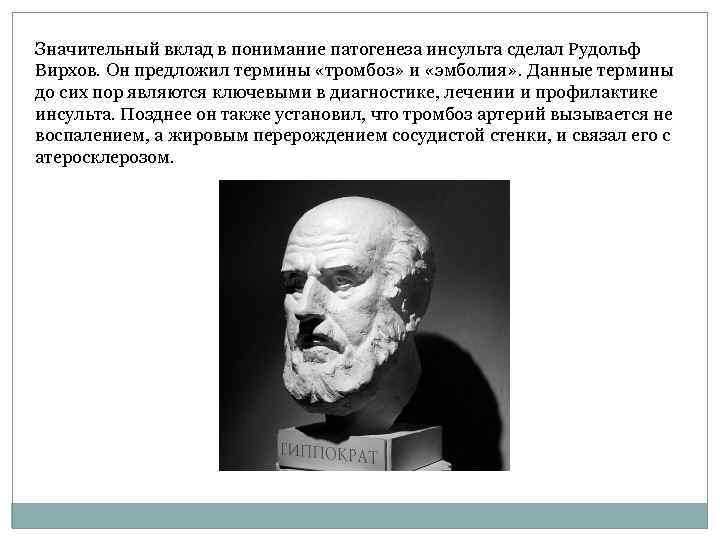 Значительный вклад в понимание патогенеза инсульта сделал Рудольф Вирхов. Он предложил термины «тромбоз» и