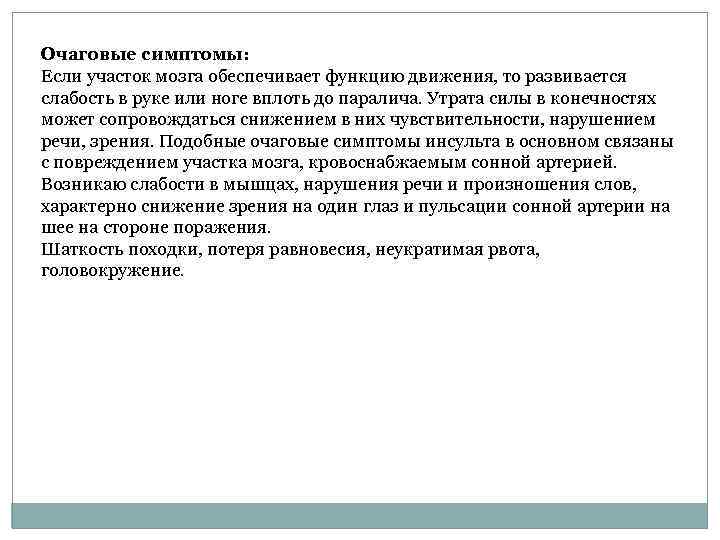 Очаговые симптомы: Если участок мозга обеспечивает функцию движения, то развивается слабость в руке или