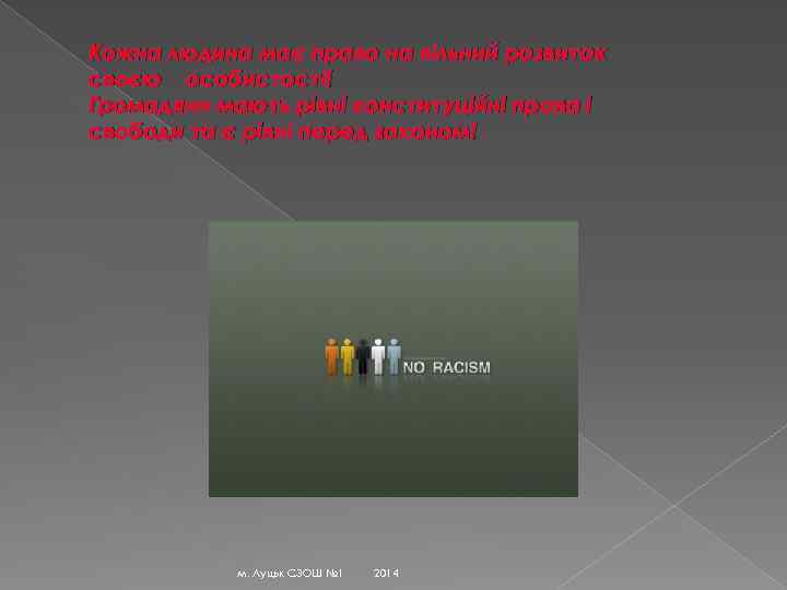 Кожна людина має право на вільний розвиток своєю особистості! Громадяни мають рівні конституційні права