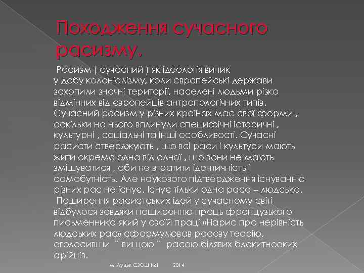 Походження сучасного расизму. Расизм ( сучасний ) як ідеологія виник у добу колоніалізму, коли