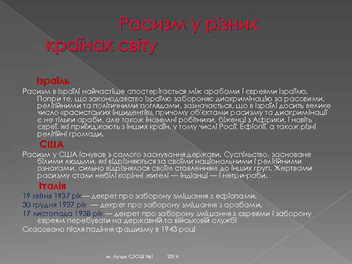 Расизм у різних країнах світу Ізраїль Расизм в Ізраїлі найчастіше спостерігається між арабами і