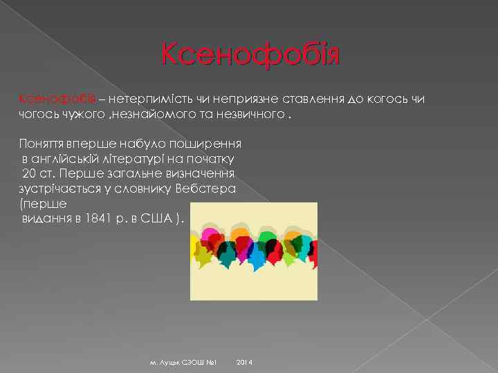 Ксенофобія – нетерпимість чи неприязне ставлення до когось чи чогось чужого , незнайомого та