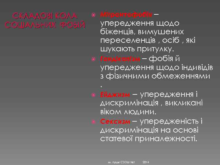 СКЛАДОВІ КОЛА СОЦІАЛЬНИХ ФОБІЙ Мігрантофобія – упередження щодо біженців, вимушених переселенців , осіб ,