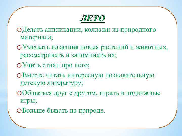 ЛЕТО o. Делать аппликации, коллажи из природного материала; o. Узнавать названия новых растений и