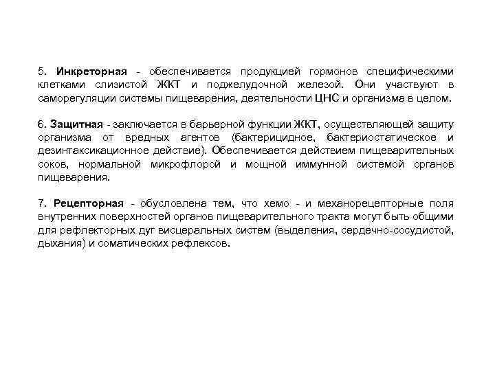 5. Инкреторная - обеспечивается продукцией гормонов специфическими клетками слизистой ЖКТ и поджелудочной железой. Они