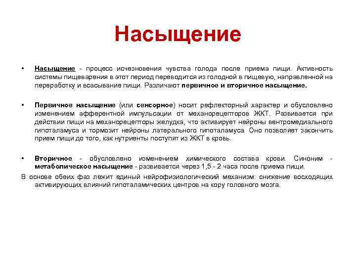 Насыщение • Насыщение - процесс исчезновения чувства голода после приема пищи. Активность системы пищеварения