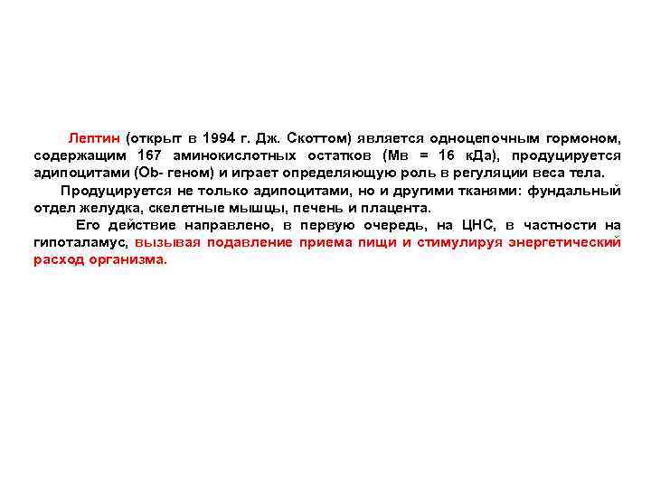  Лептин (открыт в 1994 г. Дж. Скоттом) является одноцепочным гормоном, содержащим 167 аминокислотных