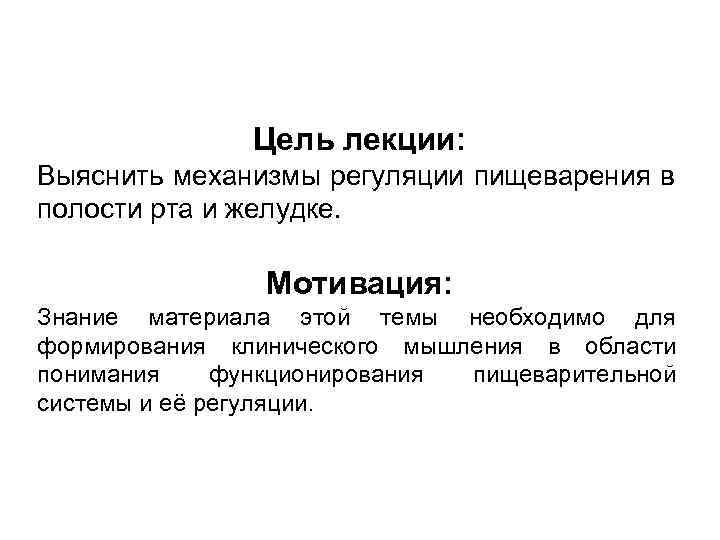 Цель лекции: Выяснить механизмы регуляции пищеварения в полости рта и желудке. Мотивация: Знание материала