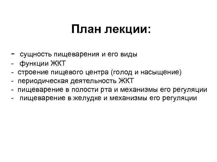 План лекции: - сущность пищеварения и его виды - функции ЖКТ - строение пищевого