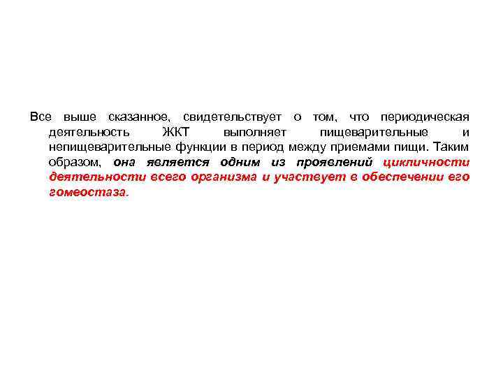 Все выше сказанное, свидетельствует о том, что периодическая деятельность ЖКТ выполняет пищеварительные и непищеварительные