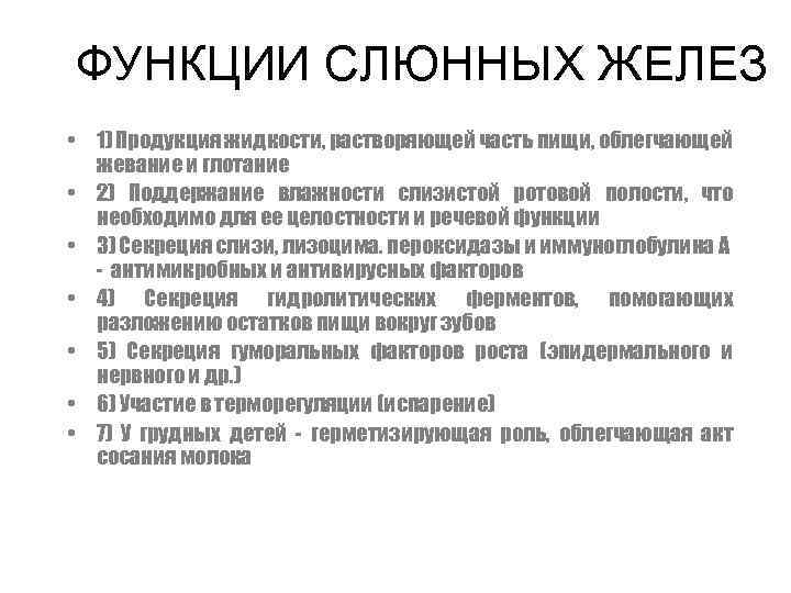 ФУНКЦИИ СЛЮННЫХ ЖЕЛЕЗ • 1) Продукция жидкости, растворяющей часть пищи, облегчающей жевание и глотание