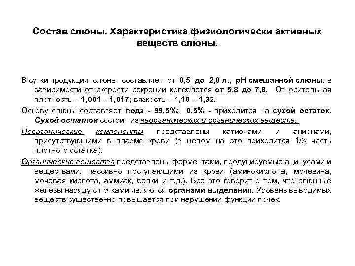 Состав слюны. Характеристика физиологически активных веществ слюны. В сутки продукция слюны составляет от 0,