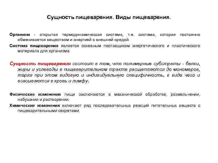 Сущность пищеварения. Виды пищеварения. Организм - открытая термодинамическая система, т. е. система, которая постоянно