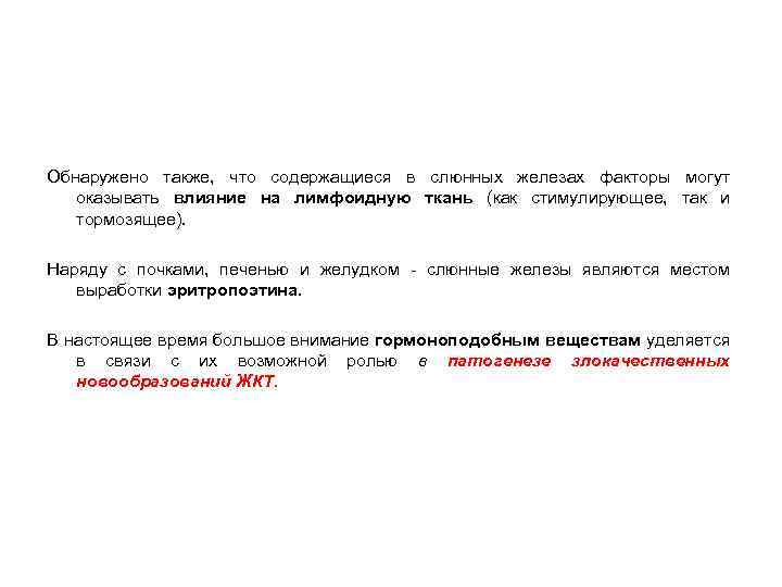 Обнаружено также, что содержащиеся в слюнных железах факторы могут оказывать влияние на лимфоидную ткань