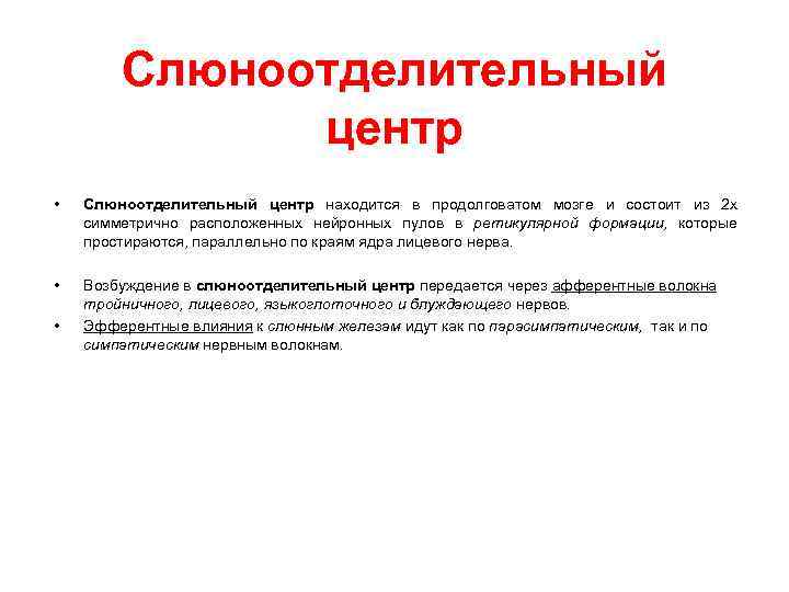 Слюноотделительный центр • Слюноотделительный центр находится в продолговатом мозге и состоит из 2 х