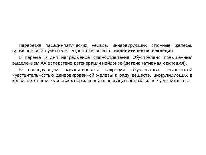 Перерезка парасимпатических нервов, иннервирующих слюнные железы, временно резко усиливает выделение слюны - паралитическая секреция.