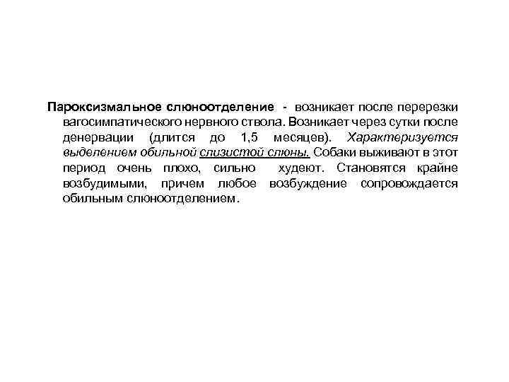 Пароксизмальное слюноотделение - возникает после перерезки вагосимпатического нервного ствола. Возникает через сутки после денервации