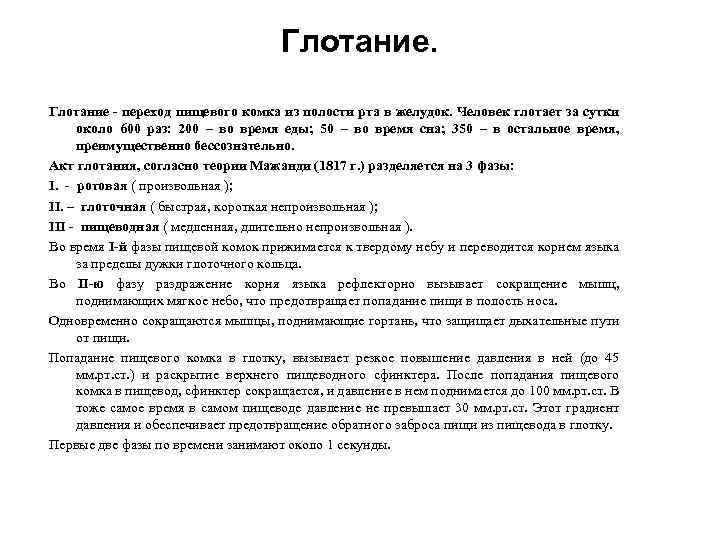 Глотание - переход пищевого комка из полости рта в желудок. Человек глотает за сутки