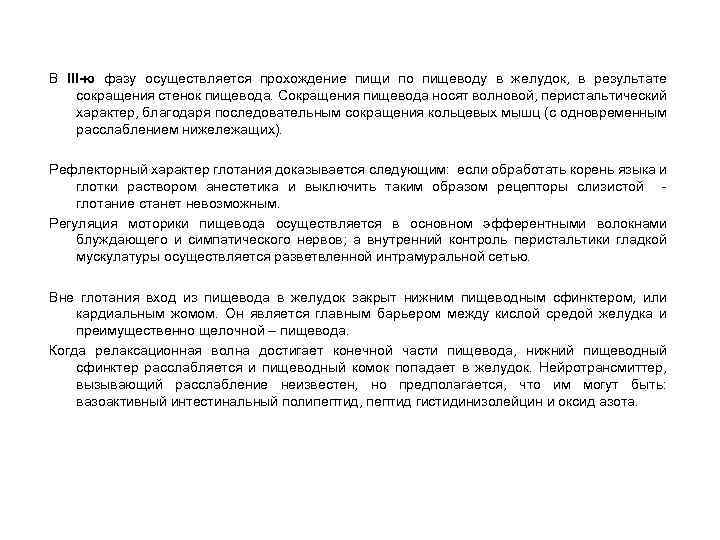 В III-ю фазу осуществляется прохождение пищи по пищеводу в желудок, в результате сокращения стенок