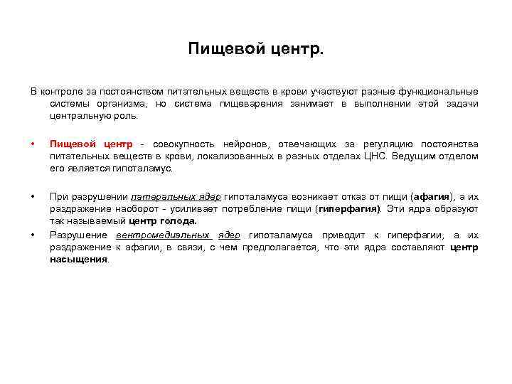 Пищевой центр. В контроле за постоянством питательных веществ в крови участвуют разные функциональные системы