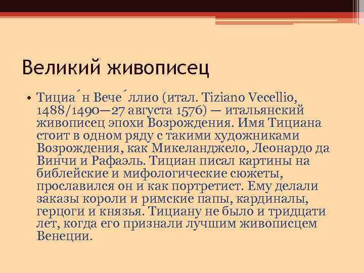 Великий живописец • Тициа н Вече ллио (итал. Tiziano Vecellio, 1488/1490— 27 августа 1576)