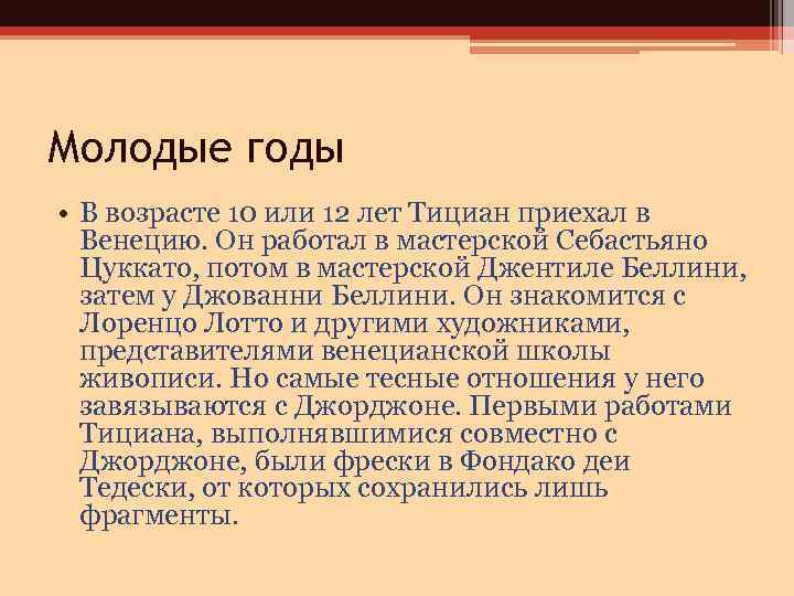 Молодые годы • В возрасте 10 или 12 лет Тициан приехал в Венецию. Он