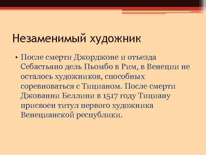 Незаменимый художник • После смерти Джорджоне и отъезда Себастьяно дель Пьомбо в Рим, в