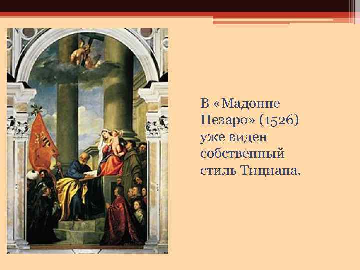 В «Мадонне Пезаро» (1526) уже виден собственный стиль Тициана. 