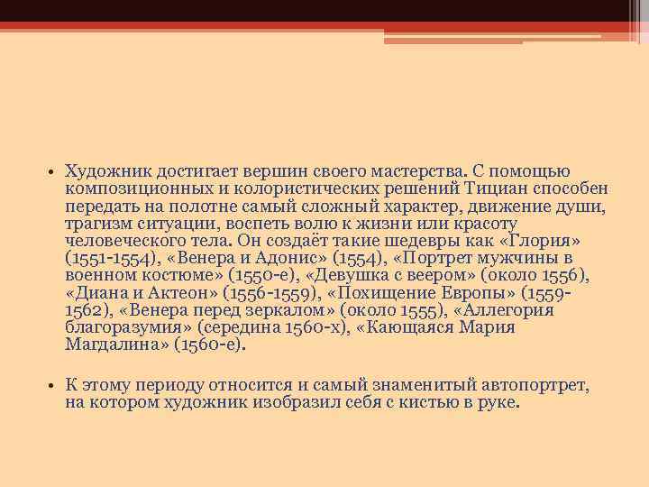  • Художник достигает вершин своего мастерства. С помощью композиционных и колористических решений Тициан