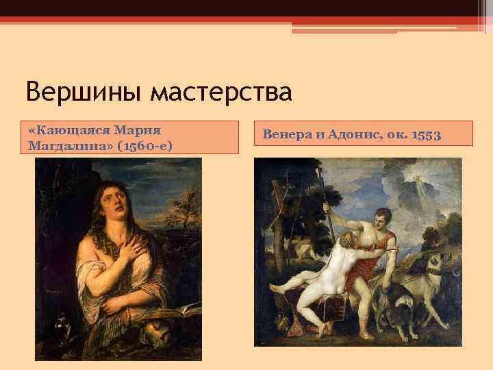 Вершины мастерства «Кающаяся Мария Магдалина» (1560 -е) Венера и Адонис, ок. 1553 