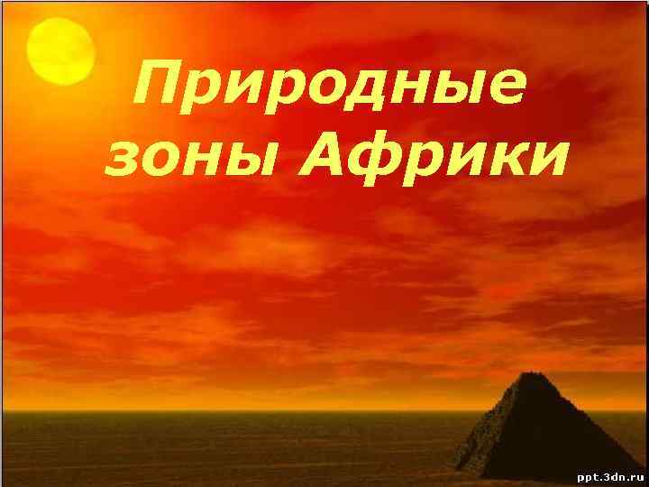 Природные зоны Африки 