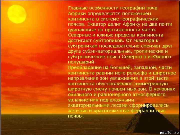 Главные особенности географии почв Африки определяются положением континента в системе географических поясов. Экватор делит