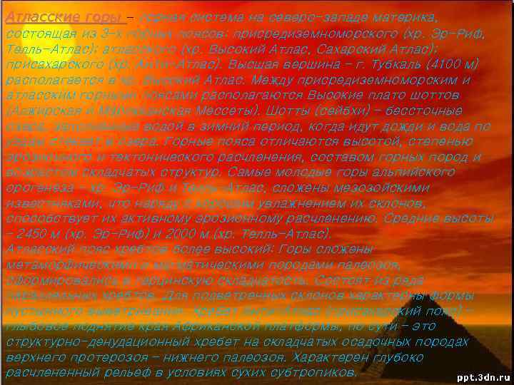 Атласские горы – горная система на северо-западе материка, состоящая из 3 -х горных поясов: