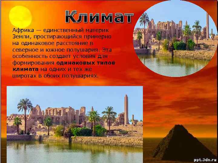 Климат Африка — единственный материк Земли, простирающийся примерно на одинаковое расстояние в северное и