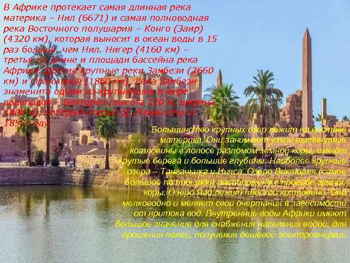 В Африке протекает самая длинная река материка – Нил (6671) и самая полноводная река