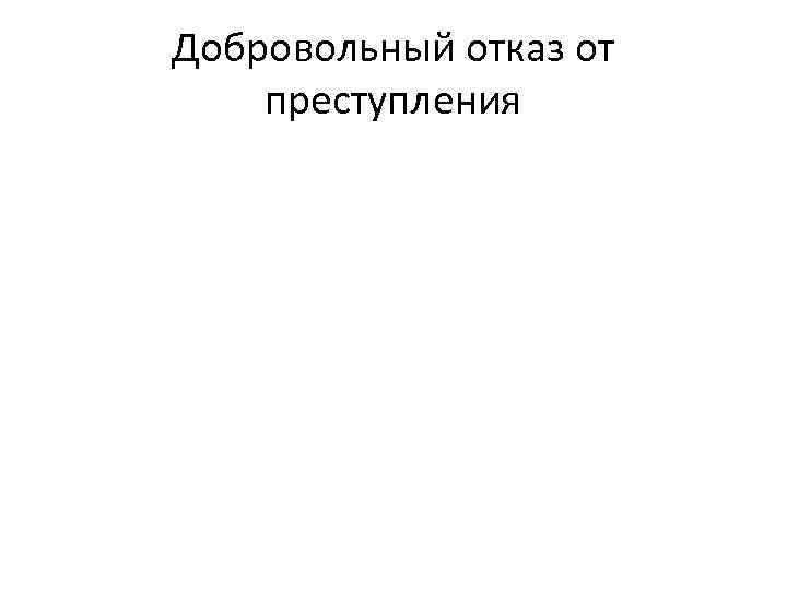Добровольный отказ от преступления 