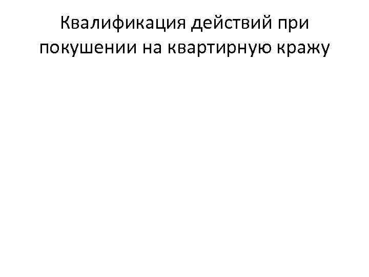 Квалификация действий при покушении на квартирную кражу 