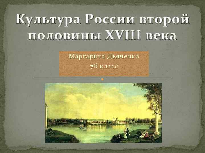 Презентация на тему культура россии второй половины 18 века