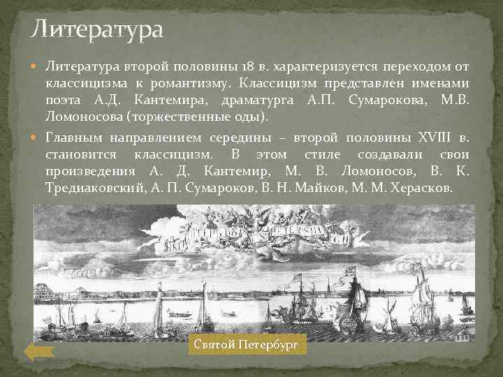 Вторая половина xviii в характеризуется. Культура России во второй половине 18 века кратко. Сумароков торжественные оды. Литература второй половины 18 века в России. Культура России второй половины 18 века итоги.